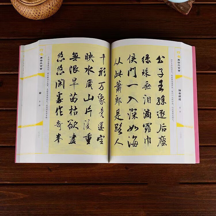 行书唐诗三百首书法经典临摹范本行书书法毛笔字帖王羲之颜真卿高清大图