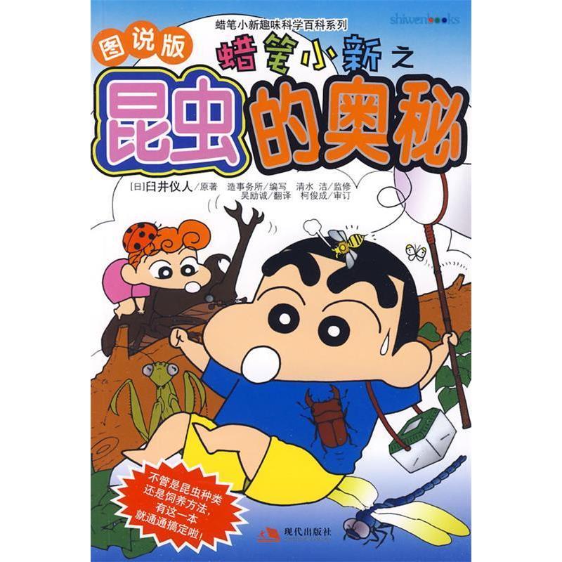 正版新书]蜡笔小新之:昆虫的奥秘(图说版)(附书赠蜡笔小新贴高清大图