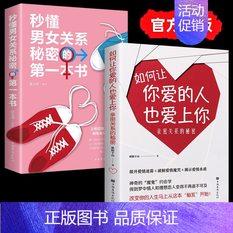 【正版】如何让你爱的人爱上你2册恋爱技巧书籍秒懂男女关系的第一本书亲密两性关系的秘密幸福婚姻经营婚恋秘籍情感如何让你喜欢