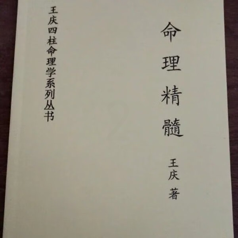 王庆-命理精髓