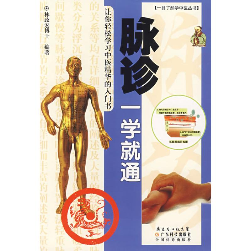 醉染图书脉诊一学就通9787535942760高清大图