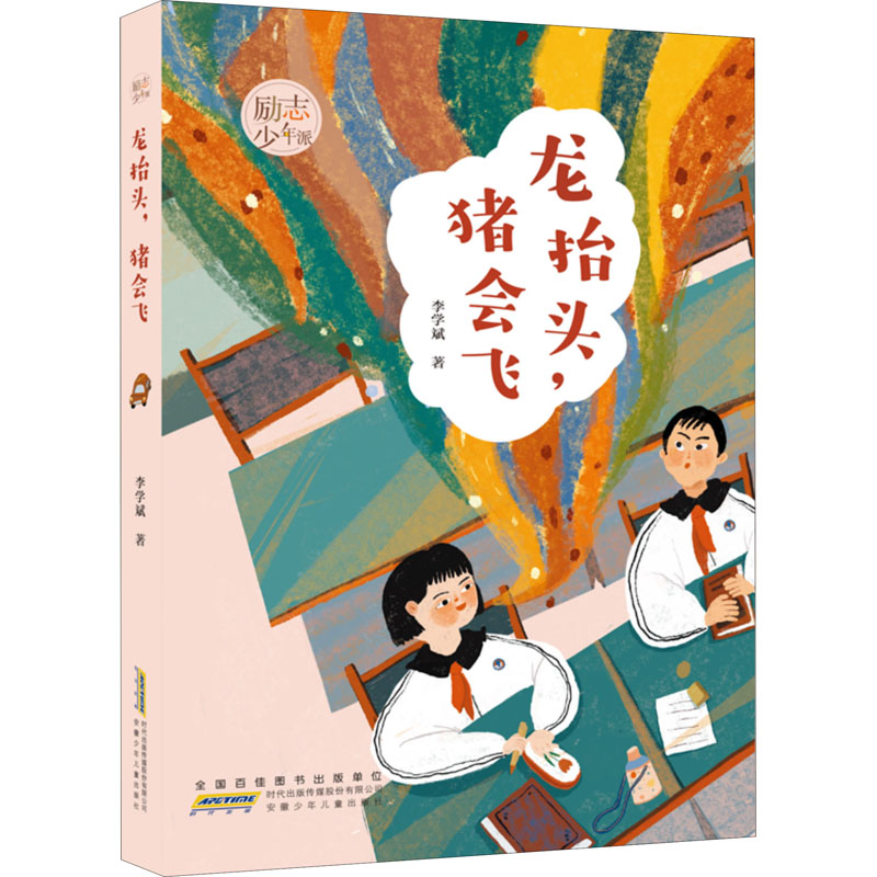 [正版]龙抬头猪会飞 励志少年派 李学斌著 聚焦城乡变迁下 成长的苦涩 教会孩子学会坚强 8-12岁 文学小说小学高清大图