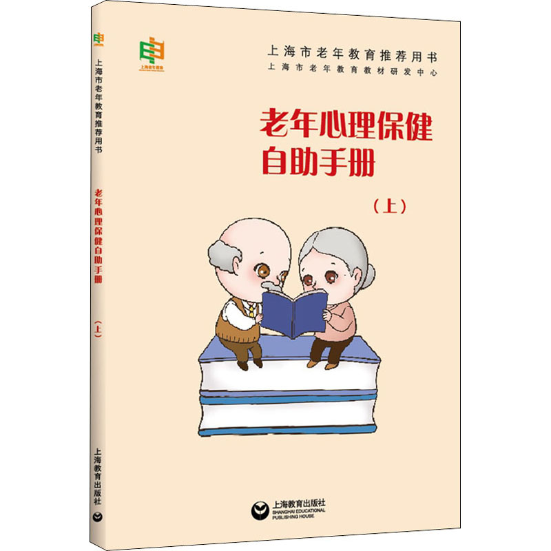 老年心理保健自助手册(上)