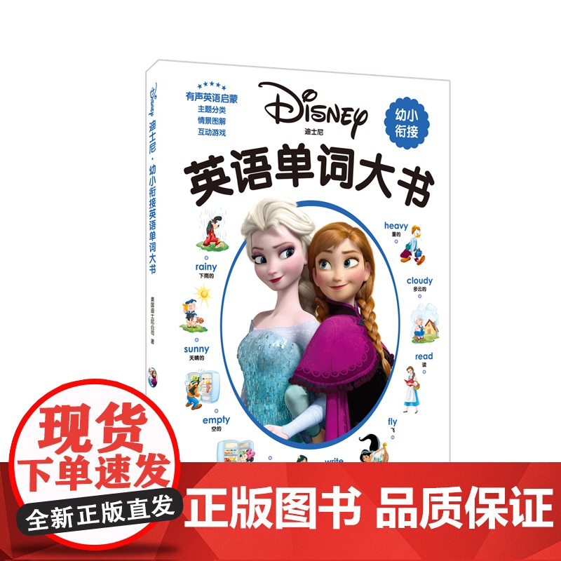 迪士尼幼小衔接英语单词大书(赠MP3下载二维码听读) 华东理工大学出版社 迪士尼 著高清大图