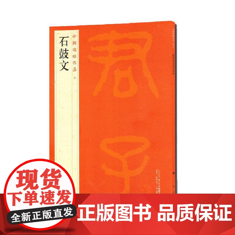 中国碑帖名品:石鼓文 上海书画出版社 正版书籍高清大图