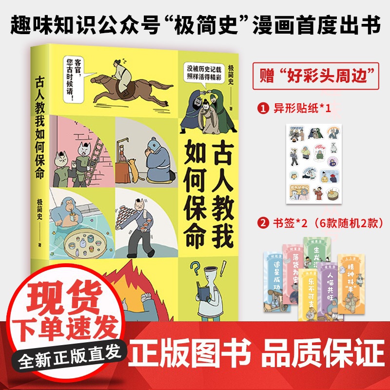 古人教我如何保命 极简史 著 漫画书籍文学 正版图书籍 文汇出版社高清大图