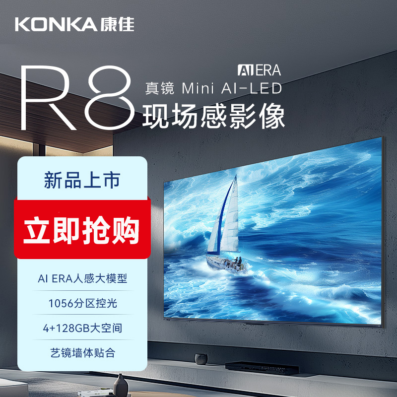 康佳电视 65R8 65英寸 真镜 Mini AI-LED ME柚系统 4+128G AI智能语音 288Hz 莱茵护眼