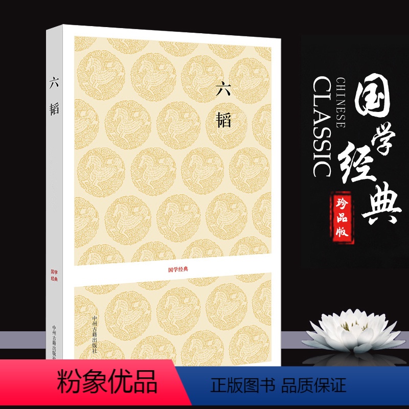 [正版]国学经典 六韬 又称太公兵法姜太公军事名著计谋大全 中国古典名著谋略奇计六韬三略 原文注释译文 著名兵书政治谋