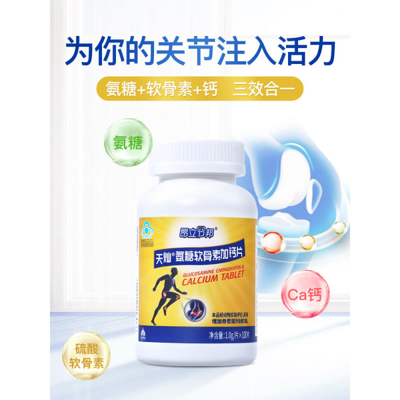 昂立节邦天灿氨糖软骨素加钙片1g*100片高清大图