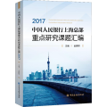 上海总部重点研究课题汇编 2017