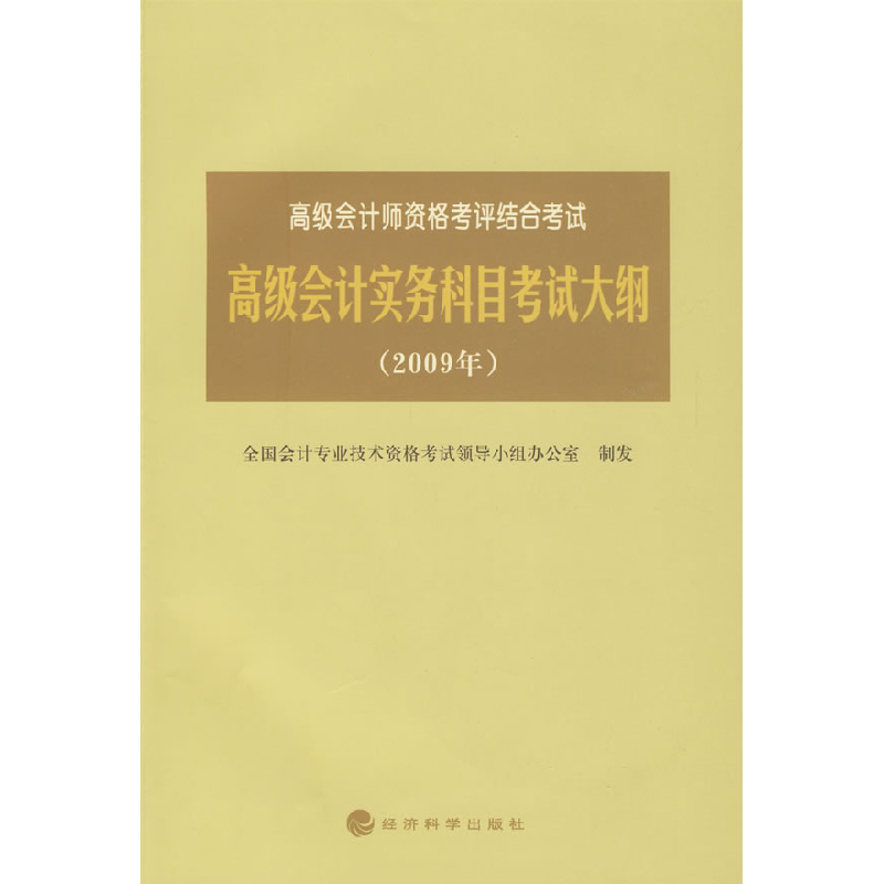 正版新书】高级会计实务科目考试大纲(2009年)全国会计专业技术