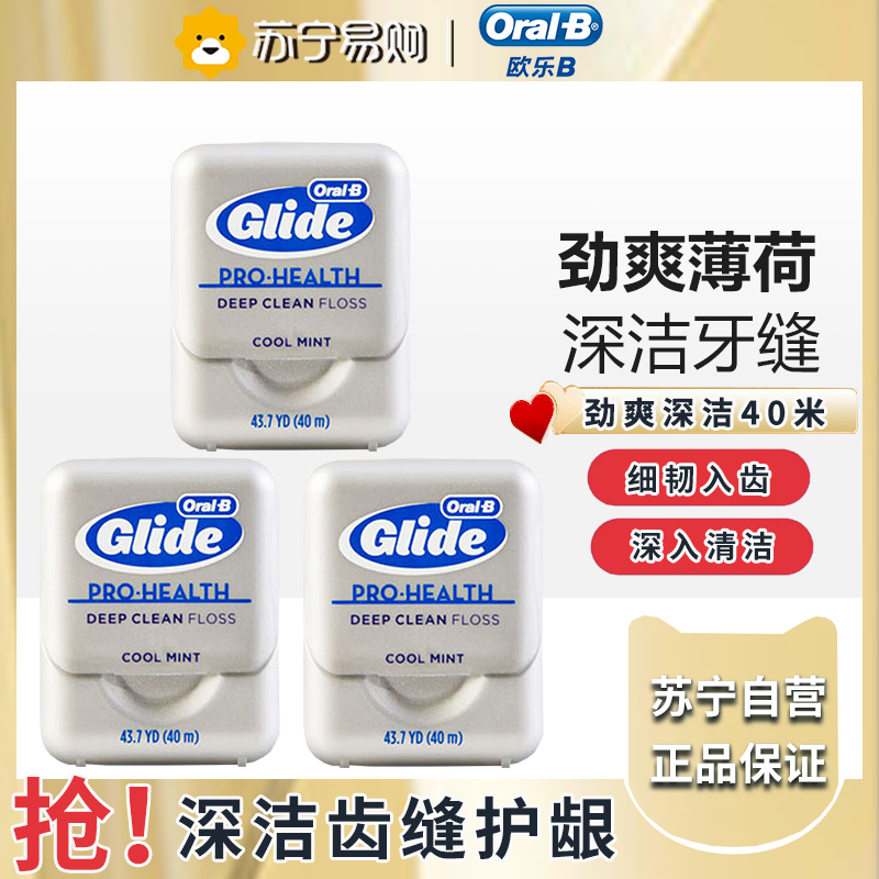 欧乐b牙线舒适深洁劲爽薄荷味成人家庭装便携牙线盒40m*3盒