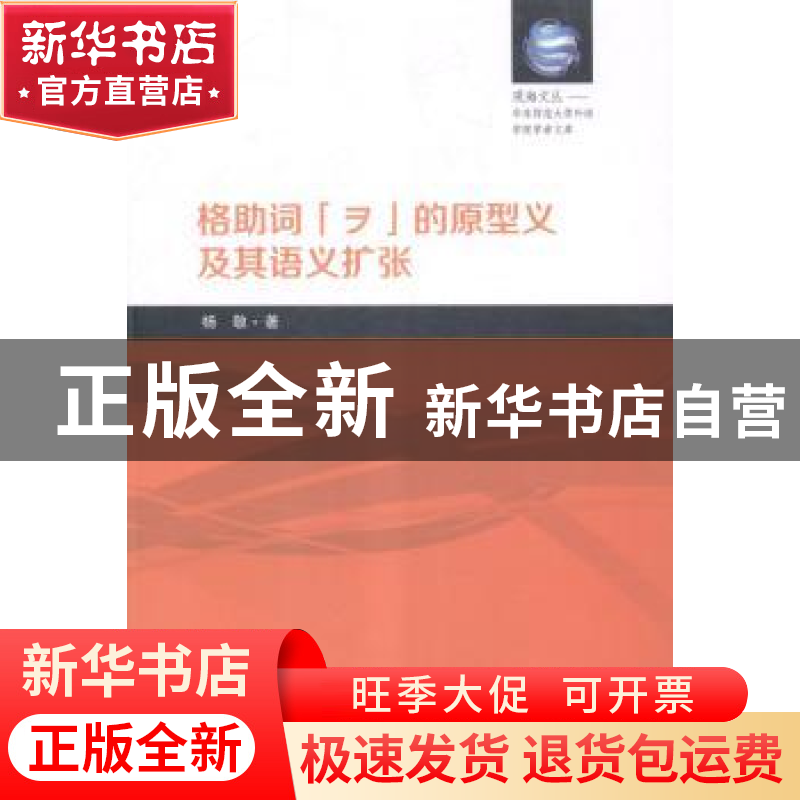 正版 格助词“ヲ”的原型义及其语义扩张 杨敬著 南开大学出版社