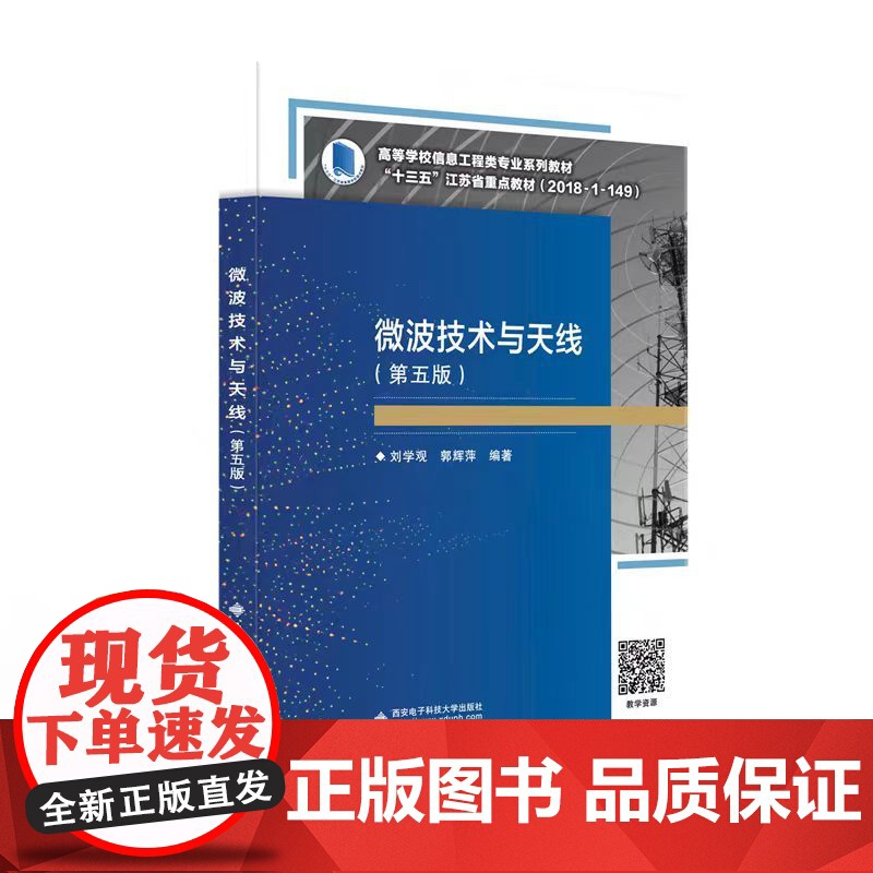 正版 微波技术与天线 (第5版五版) +学习指导与实验教程 刘学观 郭辉萍9787560660455 西安电子科高清大图