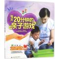 每天20分钟的亲子游戏