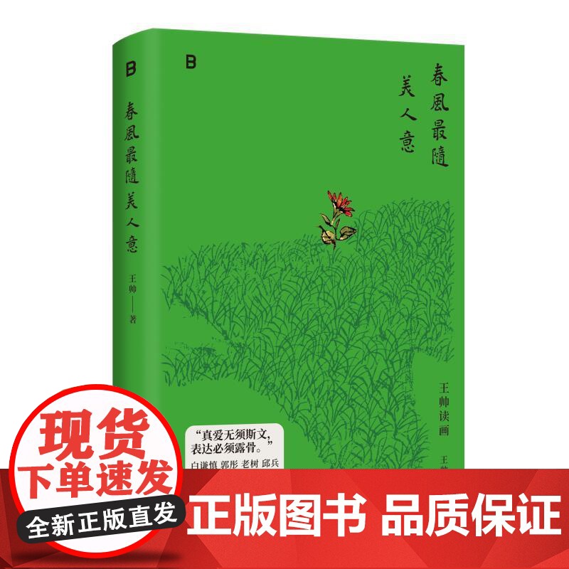春风最随美人意 知名收藏家王帅著广西师范大学出版社艺术赏析书画鉴藏随笔 白谦慎郭彤老树邱兵薛龙春周永良众名家联袂倾情高清大图