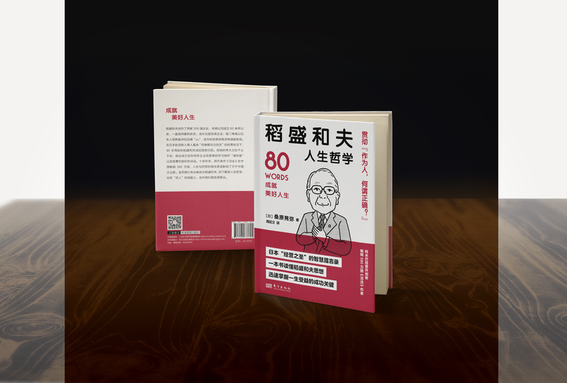 [正版]稻盛和夫人生哲学 世界名人成功系列丛书含德鲁克、阿德勒、涩泽荣一、贝索斯、野村克也箴言高清大图