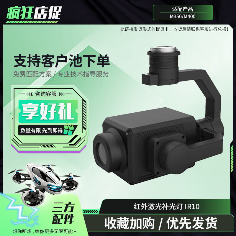 大疆(DJI)适配经纬M400/M350RTK无人机 红外激光补光灯 消防救援 搜救巡检 三方配件 IR10 提货卡