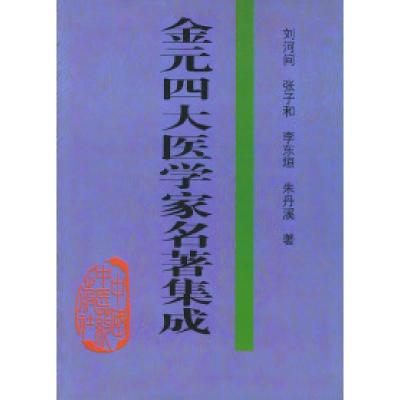 11金元四大医学家名著集成978780089443522