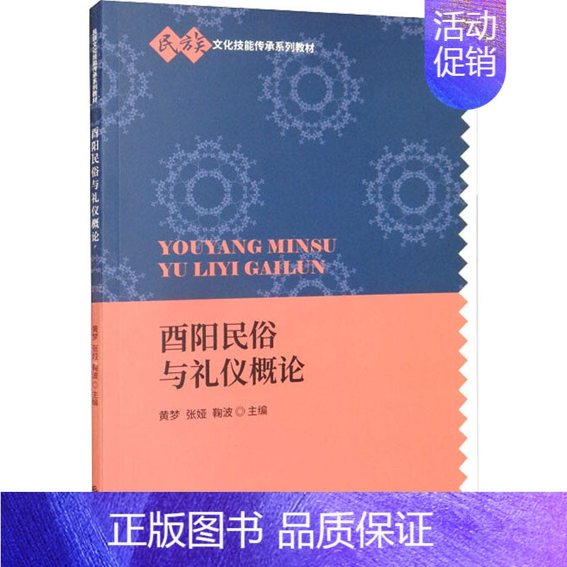 [正版]酉阳民俗与礼仪概论:黄梦,张娅,鞠波 编 大中专公共社科综合 大中专 中国财政经济出版社 图书