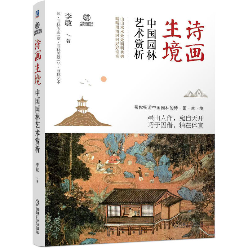 [正版]诗画生境:中国园林艺术赏析 李敏 型制 文化 山水创作 建筑经营 植物配置 景线布局 装饰陈设 亭廊台榭 楼阁斋高清大图