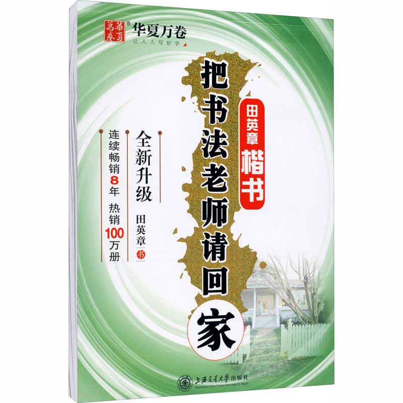 醉染图书把书法老师请回家 田英章楷书9787313111173