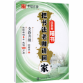把书法老师请回家 田英章楷书