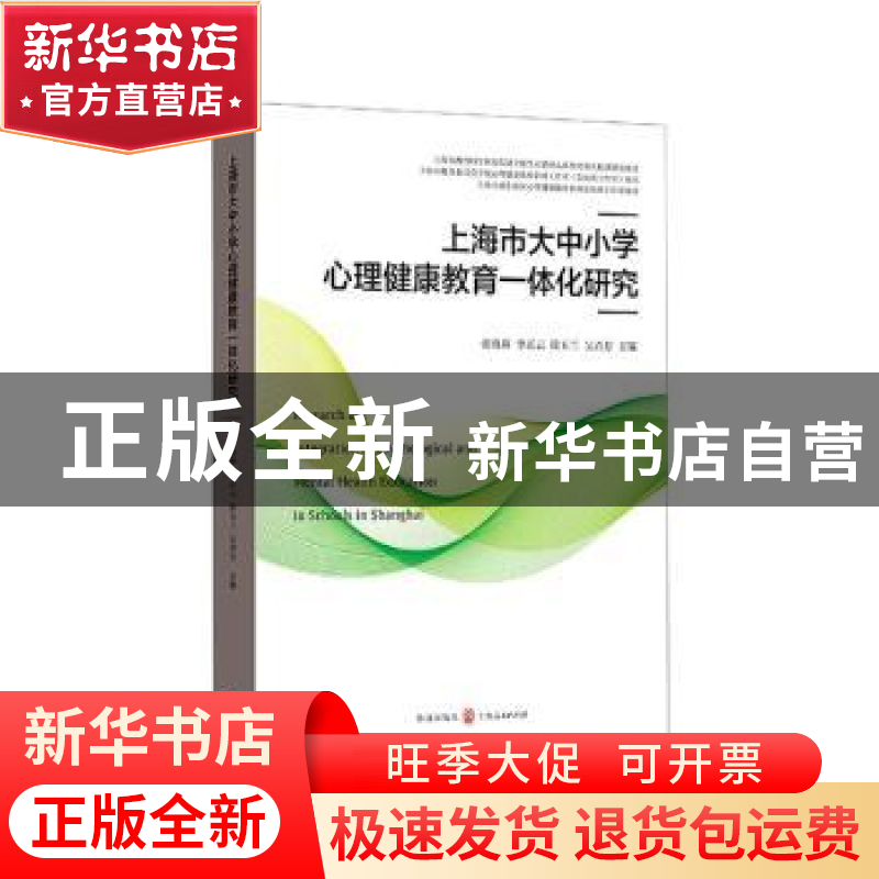 正版 上海市大中小学心理健康教育一体化研究 张海燕,李正云,徐玉高清大图