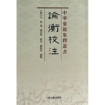 论衡校注 (汉)王充 著作 张宗祥 校注;郑绍昌 标点 译者 文学 文轩网