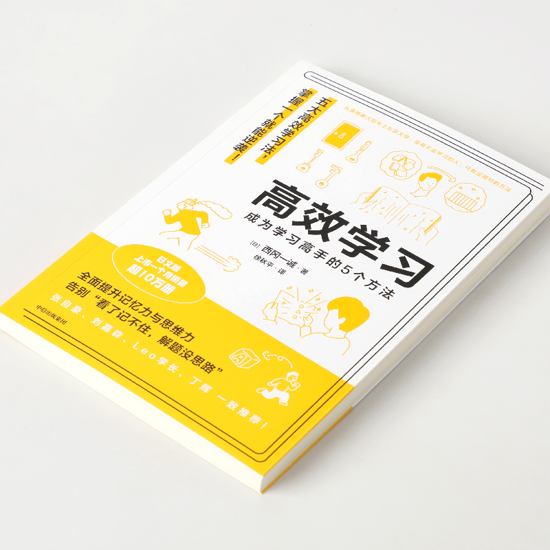 醉染图书高效学习 成为学习高手的5个方法9787521739480高清大图