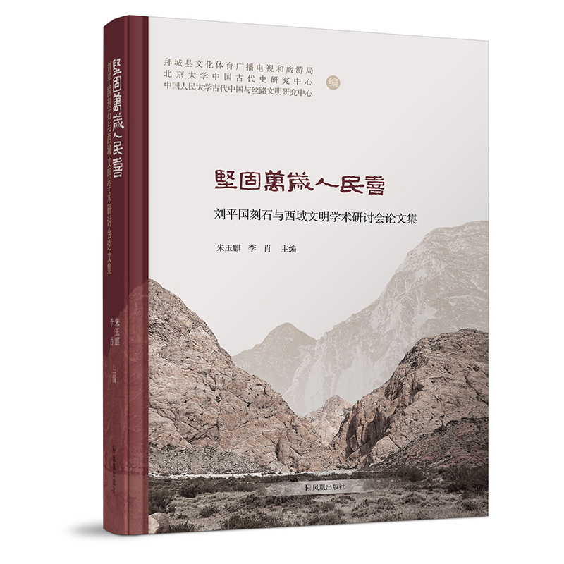[M]坚固万岁人民喜(刘平国刻石与西域文明学术研讨会论文集)(精) 朱玉麒、李肖主编 著 -9787550636736