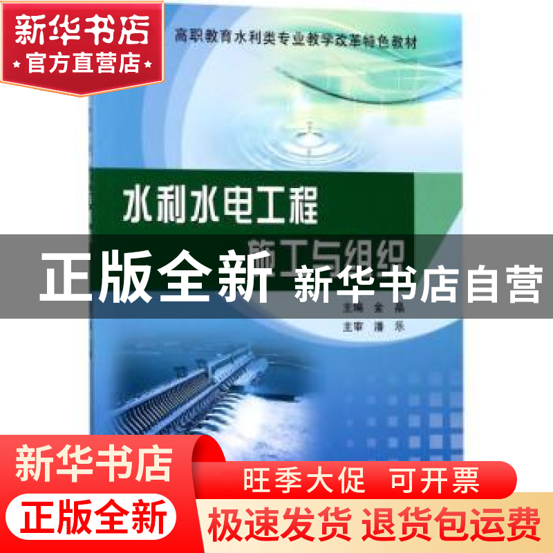 正版 水利水电工程施工与组织 金晶主编 黄河水利出版社 97875509高清大图