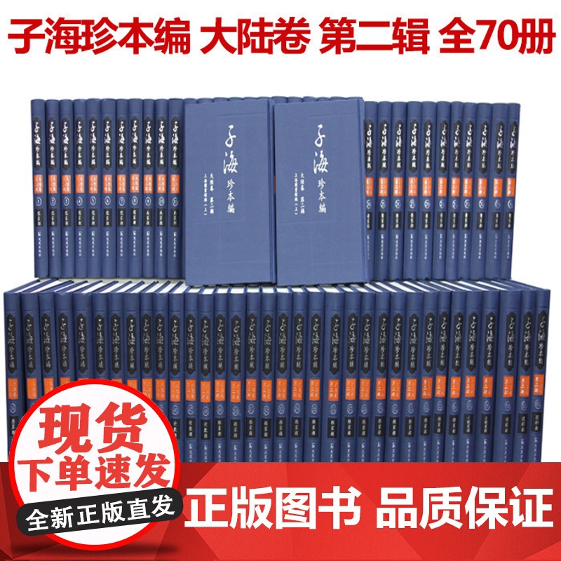 子海珍本编 大陆卷 第二辑 上海图书馆辑上 子海珍本编70册 16开精装 子部 刘心明 主编 传统文化 学者 研究高清大图
