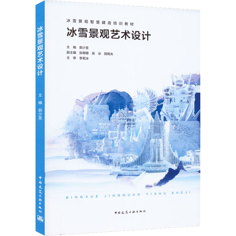 【M】冰雪景观艺术设计-9787112266579