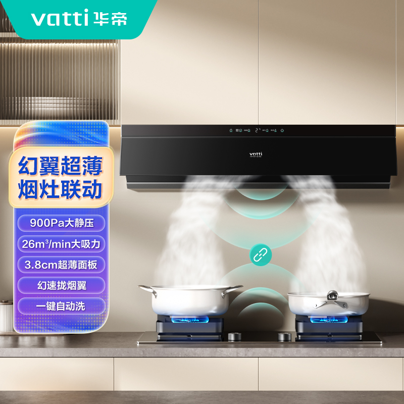 华帝(vatti) XS431+ZS320H幻翼套餐H2 26m³/min风量900Pa风压 5.2KW大火力 烟灶联动