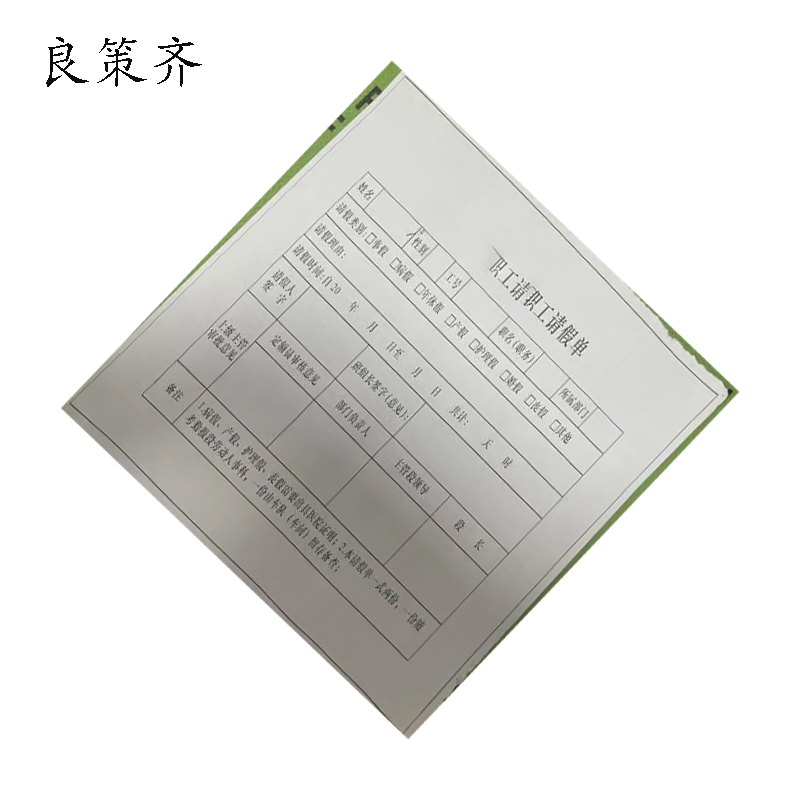 良策齐职工请假单189*130mm张高清大图