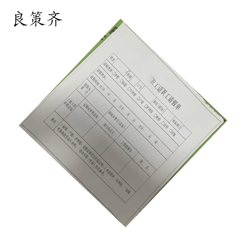 良策齐职工请假单189*130mm张图片