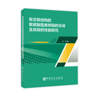 [正版]有交联结构的聚碳酸酯类树脂的合成及其吸附性能研究 中国石化出版社