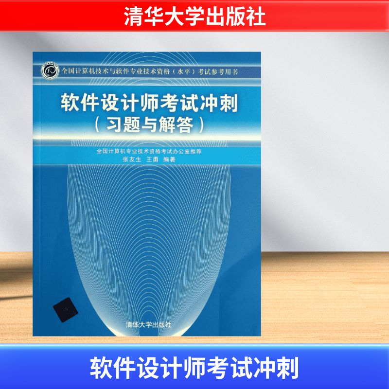 【M】软件设计师考试冲刺-9787302354055