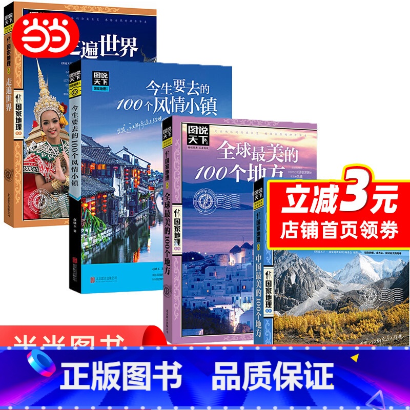 中国最美+世界最美+今生要去+走遍世界 [全4册] [正版]国家地理系列走遍中国 中国美的100个地方 今生要去的100高清大图