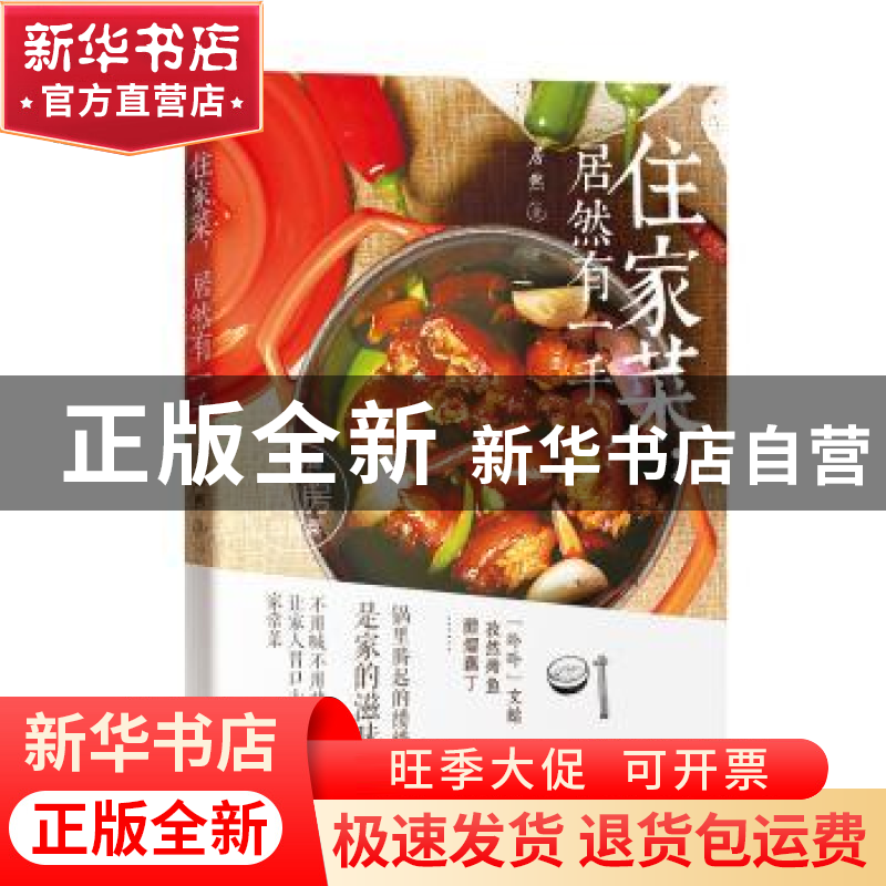 正版 住家菜,居然有一手 居然著 南方日报出版社 9787549113538
