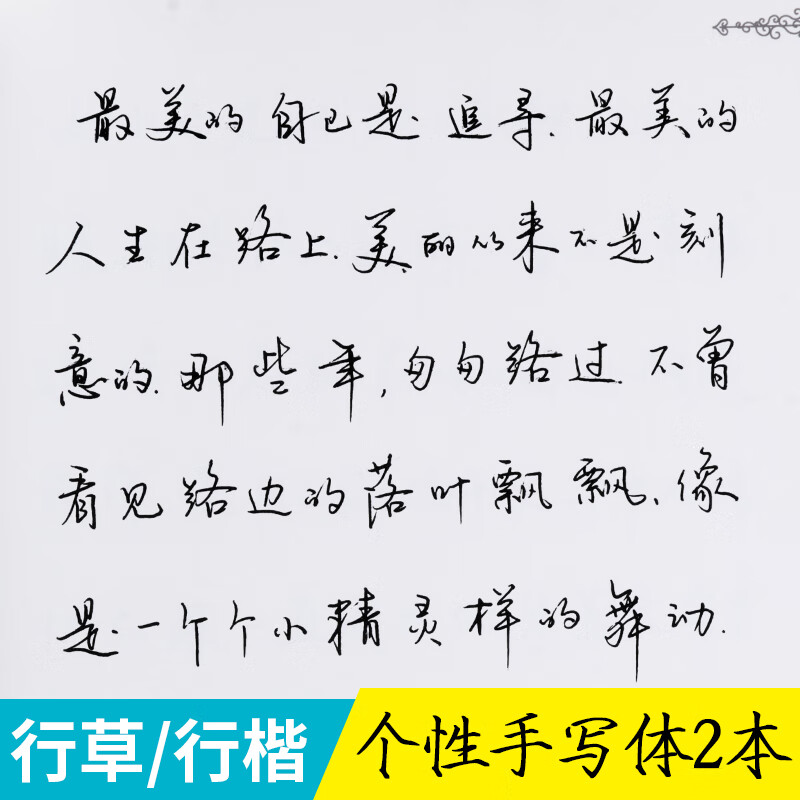 手写体字帖练字帖本大学生行楷连笔字临摹行书硬笔成人成年行草书法练习女生字体漂亮男生霸气网红高清大图