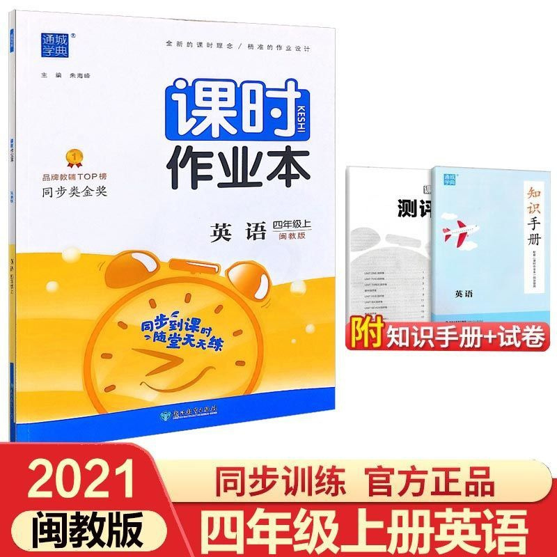 课时作业本 四年级英语上(闽教版) 2021秋通城学典小学课时作业本四年级上册英语闽教版 小学生4年级