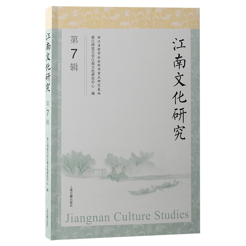 正版新书】江南文化研究(第7辑)浙江师范大学江南文化研究中心
