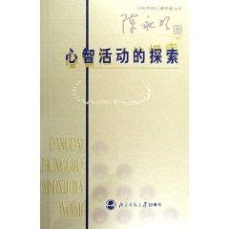 音像心理学家文库 心智活动的探索陈永明