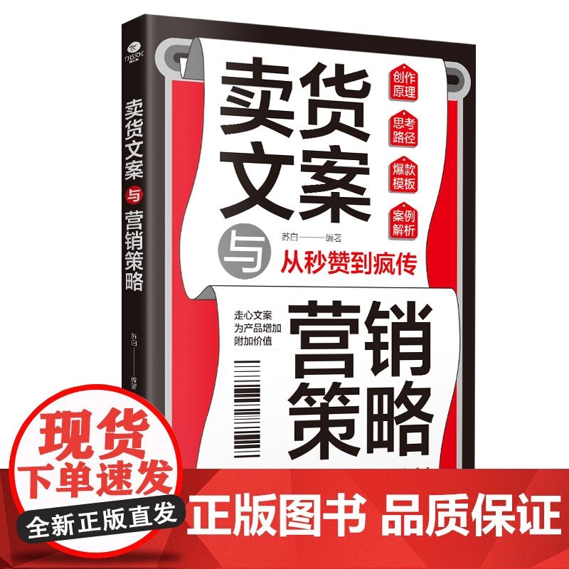 卖货文案与营销策略:文案有术,策略有道,让产品自己说话高清大图