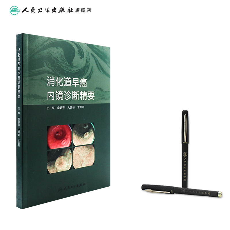 [正版]消化道早癌内镜诊断精要 肿瘤病理及活检诊断图谱入门超声病例胃镜筛查护理培训高级中级医师教程实用内科病学书籍高清大图