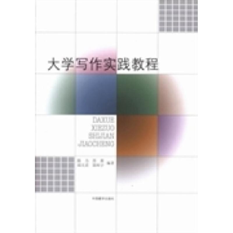 正版新书】大学写作实践教程陈力9787802535831