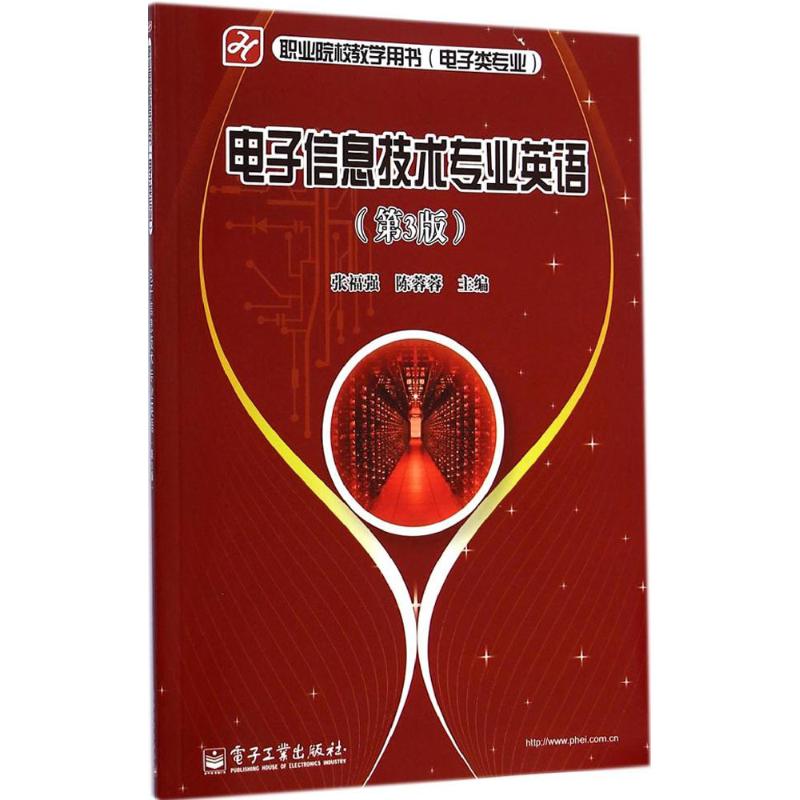 [M]电子信息技术专业英语-9787121248160高清大图