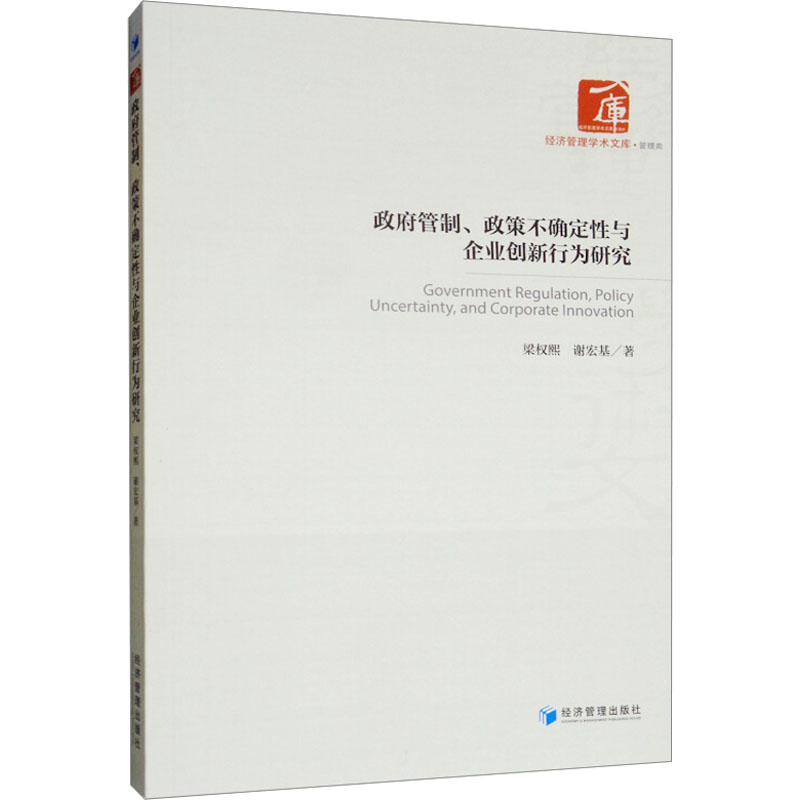 政府管制、政策不确定性与企业创新行为研究高清大图